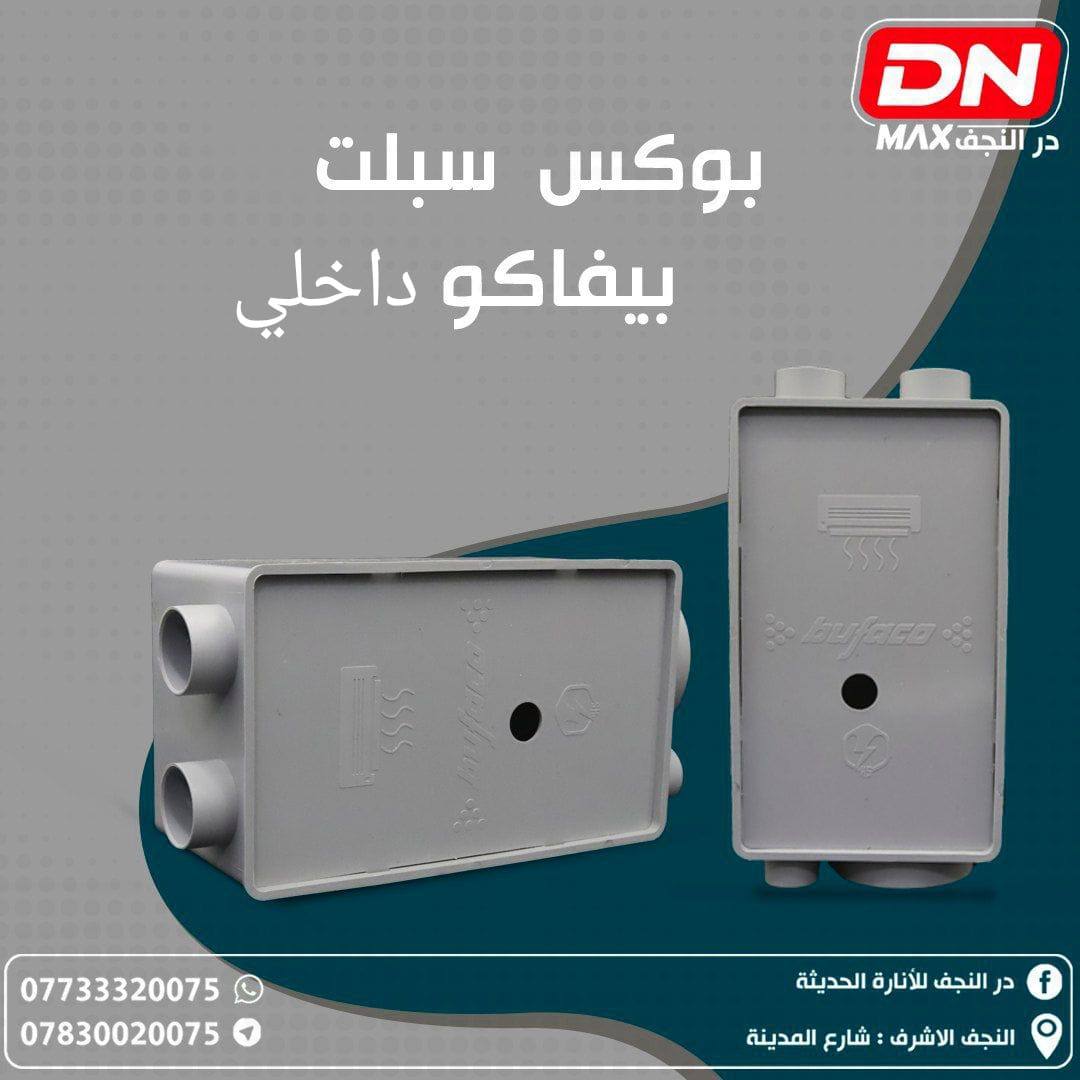 بوكس سبلت بيفاكتو داخلي